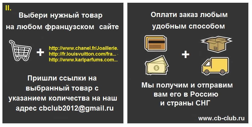 Ваш посредник во Франции в покупках по интернету cb-club.ru Ваш посредник во Франции в покупках по интернету cb-club.ru