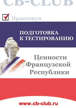 Подготовка к тестированию на знание ценностей Франции cb-club.ru Подготовка к тестированию на знание ценностей Франции cb-club.ru