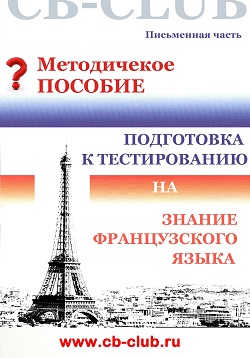 Пособие по подготовке к тестированию на знание французского языка . Виза жены гражданина Франции