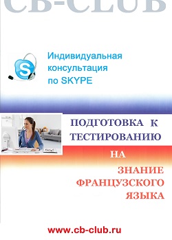 Индивидуальная консультация по подготовке к тестированию на знание французского языка Индивидуальная консультация по подготовке к тестированию на знание французского языка