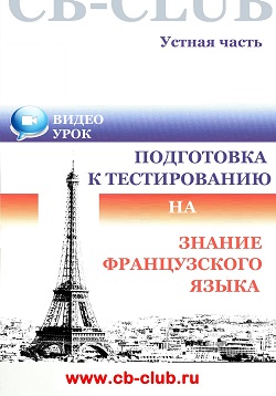 Подготовка к тестированию на знание французского языка. Видеоурок